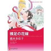裸足の花嫁（ハーレクイン） [電子書籍]