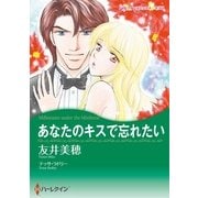あなたのキスで忘れたい（ハーレクイン） [電子書籍]