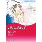 パリに逃れて（ハーレクイン） [電子書籍]