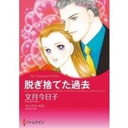 脱ぎ捨てた過去（ハーレクイン） [電子書籍]