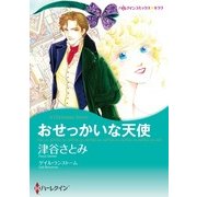 おせっかいな天使（ハーレクイン） [電子書籍]
