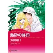 熱砂の烙印（ハーレクイン） [電子書籍]