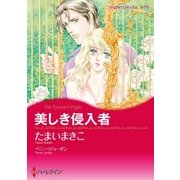 美しき侵入者（ハーレクイン） [電子書籍]