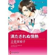 満たされぬ情熱（ハーレクイン） [電子書籍]