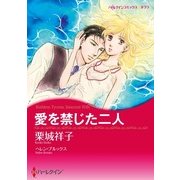 愛を禁じた二人（ハーレクイン） [電子書籍]