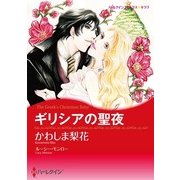 ギリシアの聖夜（ハーレクイン） [電子書籍]