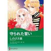 守られた誓い（ハーレクイン） [電子書籍]