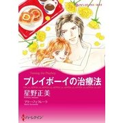 プレイボーイの治療法（ハーレクイン） [電子書籍]
