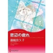 窓辺の戯れ（ハーレクイン） [電子書籍]