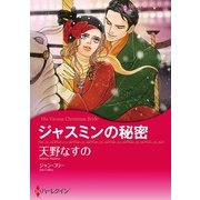 ジャスミンの秘密（ハーレクイン） [電子書籍]