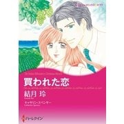 買われた恋（ハーレクイン） [電子書籍]
