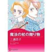 魔法の杖の贈り物（ハーレクイン） [電子書籍]