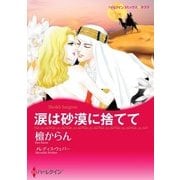 涙は砂漠に捨てて（ハーレクイン） [電子書籍]