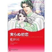 実らぬ初恋（ハーレクイン） [電子書籍]
