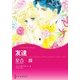 友達（ハーレクイン） [電子書籍]