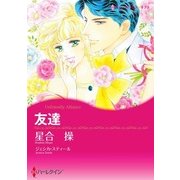 友達（ハーレクイン） [電子書籍]