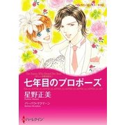 七年目のプロポーズ（ハーレクイン） [電子書籍]