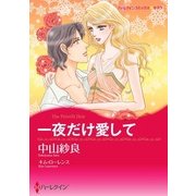 一夜だけ愛して（ハーレクイン） [電子書籍]