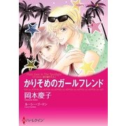かりそめのガールフレンド（ハーレクイン） [電子書籍]