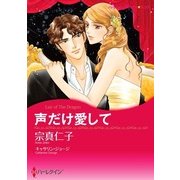 声だけ愛して（ハーレクイン） [電子書籍]