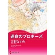 運命のプロポーズ（ハーレクイン） [電子書籍]