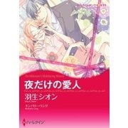 夜だけの愛人（ハーレクイン） [電子書籍]