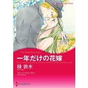 一年だけの花嫁（ハーレクイン） [電子書籍]