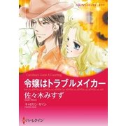 令嬢はトラブルメイカー（ハーレクイン） [電子書籍]