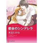 都会のシンデレラ（ハーレクイン） [電子書籍]