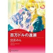 百万ドルの逢瀬（ハーレクイン） [電子書籍]