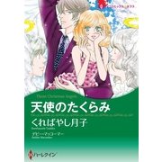 天使のたくらみ（ハーレクイン） [電子書籍]