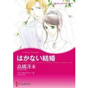 はかない結婚（ハーレクイン） [電子書籍]