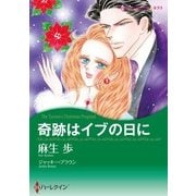 奇跡はイブの日に（ハーレクイン） [電子書籍]