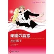 楽園の誘惑（ハーレクイン） [電子書籍]