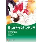 罠にかかったシンデレラ（ハーレクイン） [電子書籍]