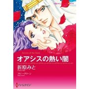 オアシスの熱い闇（ハーレクイン） [電子書籍]