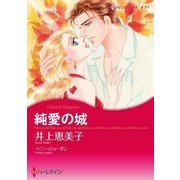 純愛の城（ハーレクイン） [電子書籍]