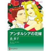 アンダルシアの花嫁（ハーレクイン） [電子書籍]