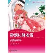 砂漠に降る雪（ハーレクイン） [電子書籍]