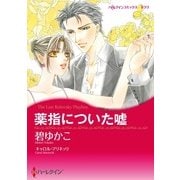薬指についた嘘（ハーレクイン） [電子書籍]