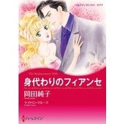 身代わりのフィアンセ（ハーレクイン） [電子書籍]