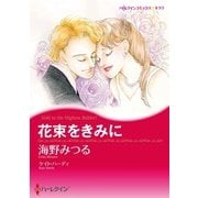 花束をきみに（ハーレクイン） [電子書籍]