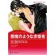 悪魔のような求婚者（ハーレクイン） [電子書籍]
