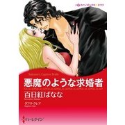 悪魔のような求婚者（ハーレクイン） [電子書籍]