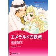 エメラルドの妖精（ハーレクイン） [電子書籍]