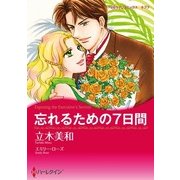 忘れるための7日間（ハーレクイン） [電子書籍]