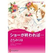 ショーが終われば…（ハーレクイン） [電子書籍]
