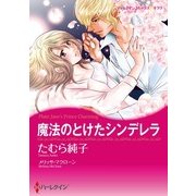 魔法のとけたシンデレラ（ハーレクイン） [電子書籍]