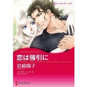 恋は強引に（ハーレクイン） [電子書籍]
