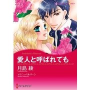 愛人と呼ばれても（ハーレクイン） [電子書籍]